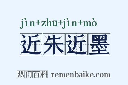 近朱近墨是什么意思的图片